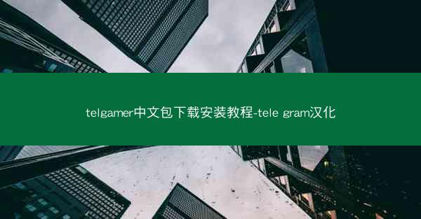 telgamer中文包下载安装教程-tele gram汉化