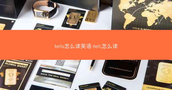 tells怎么读英语-tell,怎么读