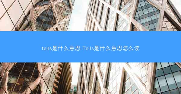 tells是什么意思-Tells是什么意思怎么读