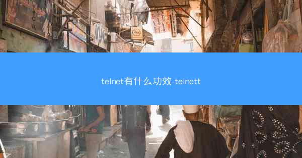 telnet有什么功效-telnett