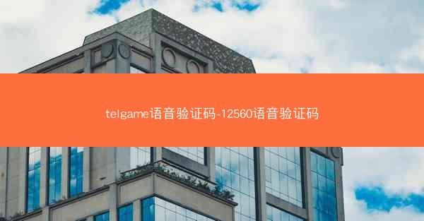 telgame语音验证码-12560语音验证码