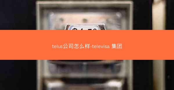 telus公司怎么样-televisa 集团