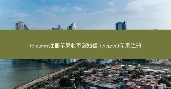 telgamer注册苹果收不到短信-telegreat苹果注册