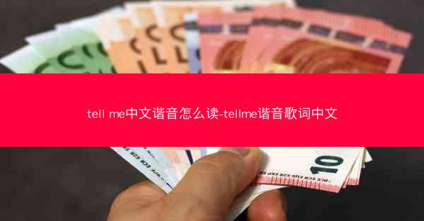 tell me中文谐音怎么读-tellme谐音歌词中文