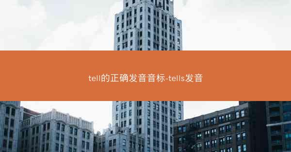 tell的正确发音音标-tells发音