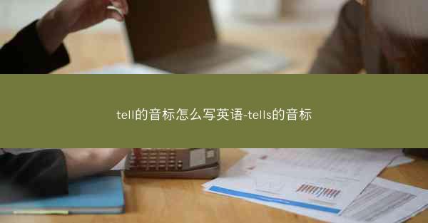tell的音标怎么写英语-tells的音标