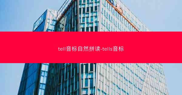 tell音标自然拼读-tells音标