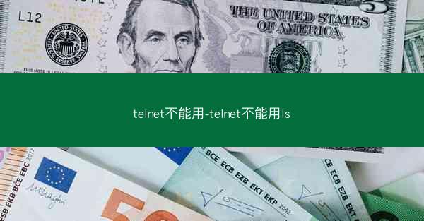 telnet不能用-telnet不能用ls