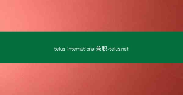 telus international兼职-telus.net
