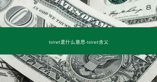 telnet是什么意思-telnet含义