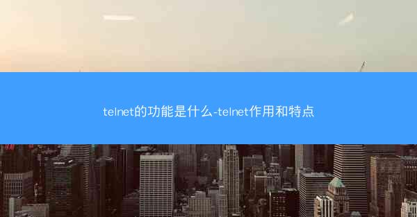 telnet的功能是什么-telnet作用和特点
