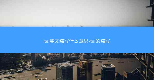 tel英文缩写什么意思-tel的缩写