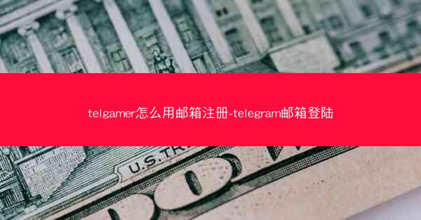 telgamer怎么用邮箱注册-telegram邮箱登陆