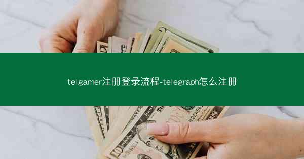 telgamer注册登录流程-telegraph怎么注册