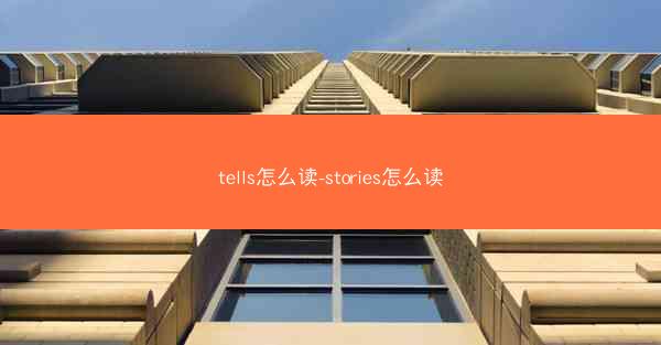 tells怎么读-stories怎么读