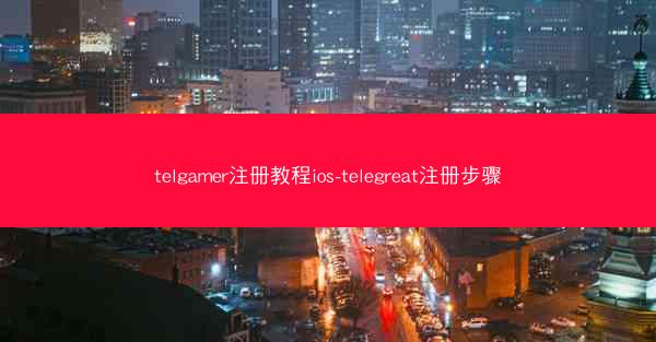 telgamer注册教程ios-telegreat注册步骤