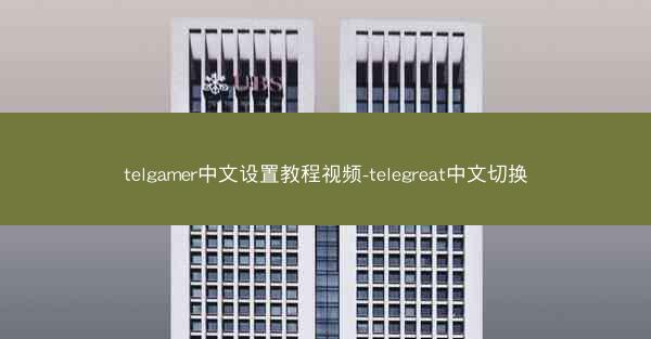 telgamer中文设置教程视频-telegreat中文切换