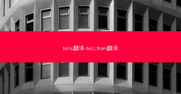 tells翻译-tell...from翻译