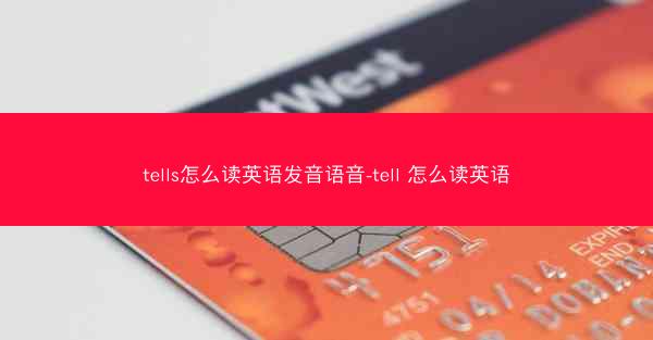 tells怎么读英语发音语音-tell 怎么读英语
