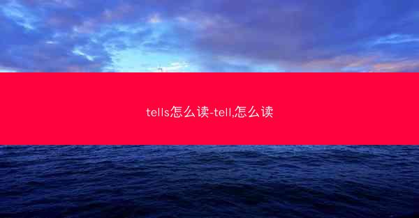 tells怎么读-tell,怎么读