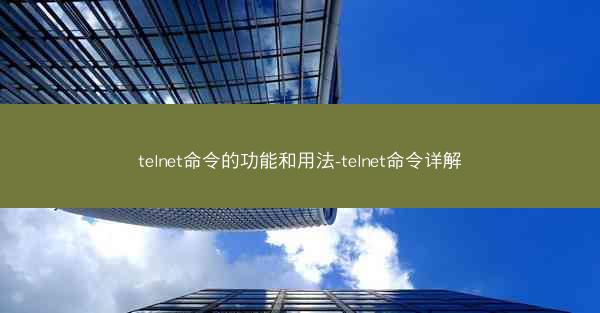 telnet命令的功能和用法-telnet命令详解
