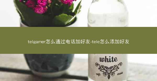 telgamer怎么通过电话加好友-tele怎么添加好友