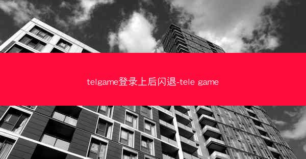telgame登录上后闪退-tele game