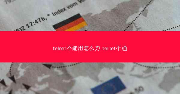 telnet不能用怎么办-telnet不通