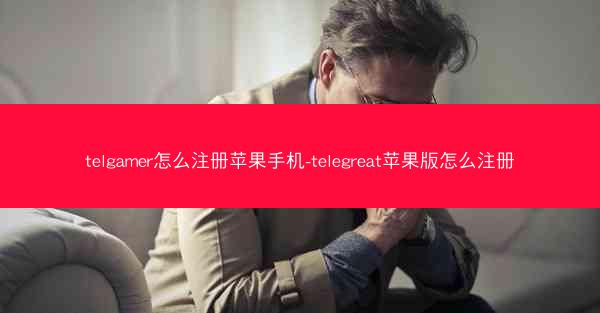 telgamer怎么注册苹果手机-telegreat苹果版怎么注册