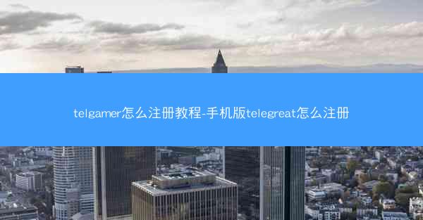 telgamer怎么注册教程-手机版telegreat怎么注册