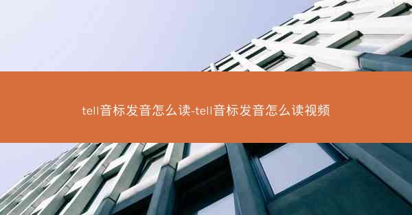 tell音标发音怎么读-tell音标发音怎么读视频