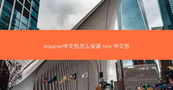 telgamer中文包怎么安装-tele 中文包