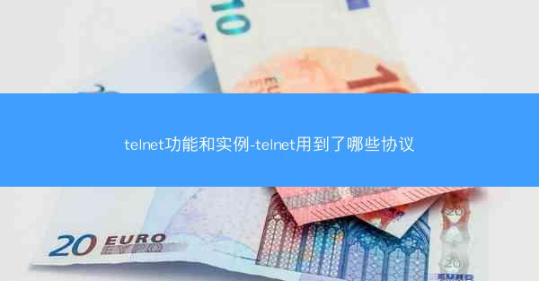 telnet功能和实例-telnet用到了哪些协议