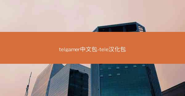 telgamer中文包-tele汉化包