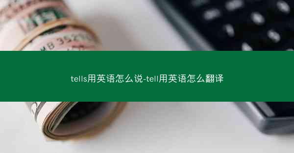tells用英语怎么说-tell用英语怎么翻译