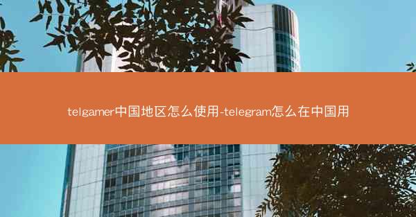 telgamer中国地区怎么使用-telegram怎么在中国用