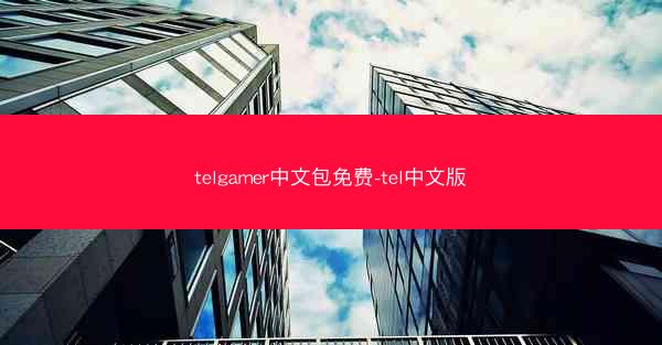 telgamer中文包免费-tel中文版