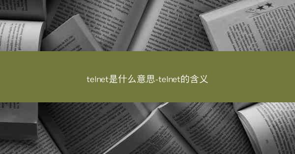 telnet是什么意思-telnet的含义