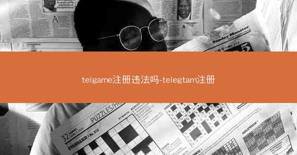 telgame注册违法吗-telegtam注册