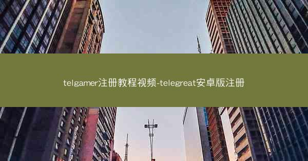 telgamer注册教程视频-telegreat安卓版注册