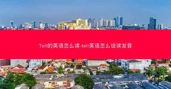 Tell的英语怎么读-tell英语怎么说读发音