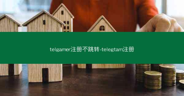 telgamer注册不跳转-telegtam注册