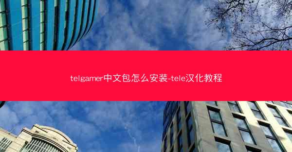 telgamer中文包怎么安装-tele汉化教程