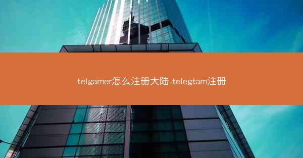 telgamer怎么注册大陆-telegtam注册