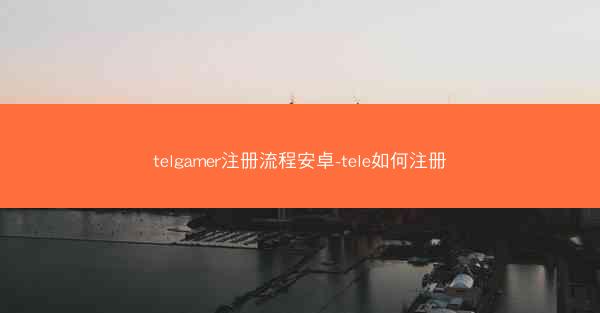 telgamer注册流程安卓-tele如何注册