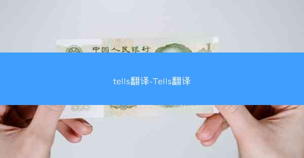 tells翻译-Tells翻译