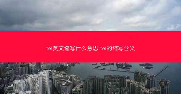 tel英文缩写什么意思-tel的缩写含义