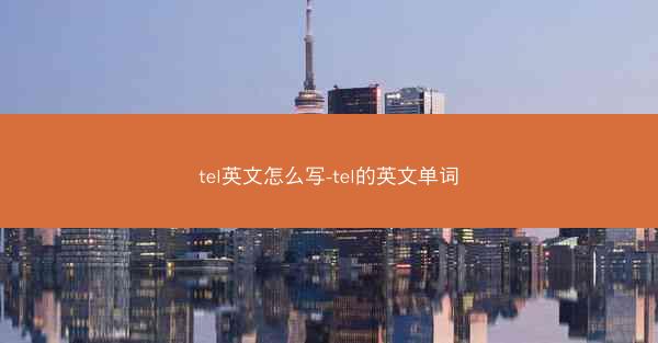 tel英文怎么写-tel的英文单词