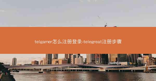 telgamer怎么注册登录-telegreat注册步骤
