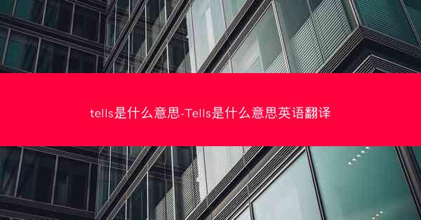 tells是什么意思-Tells是什么意思英语翻译